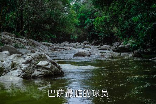 巴薩最臟的球員
