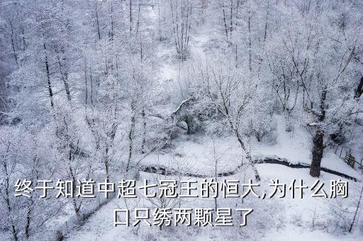 終于知道中超七冠王的恒大,為什么胸口只繡兩顆星了