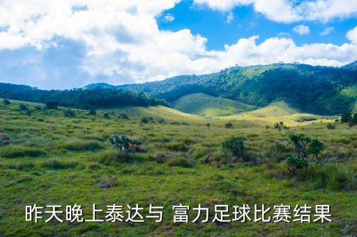 2017廣州富力足球賽程,廣州富力足球2023年賽程