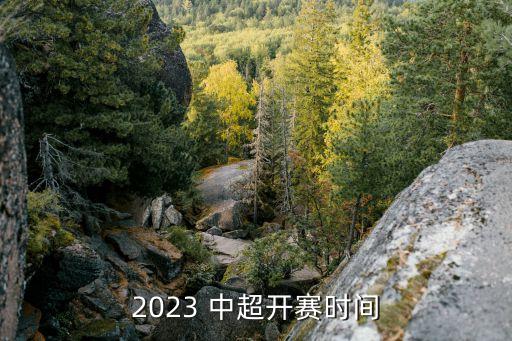 2023 中超開賽時間