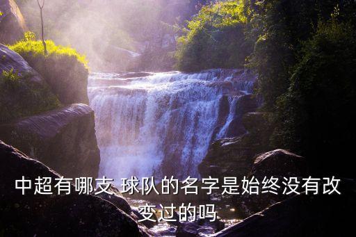 中國足球球隊(duì)名,比中國足球更差的球隊(duì)