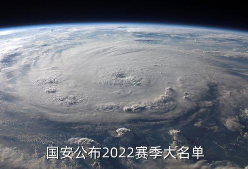  國安公布2022賽季大名單