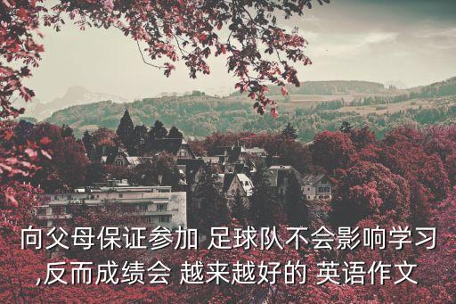 我希望足球能越來越好用英語怎么說
