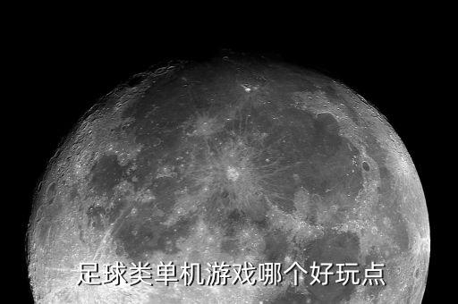 gm足球,GM足球手游