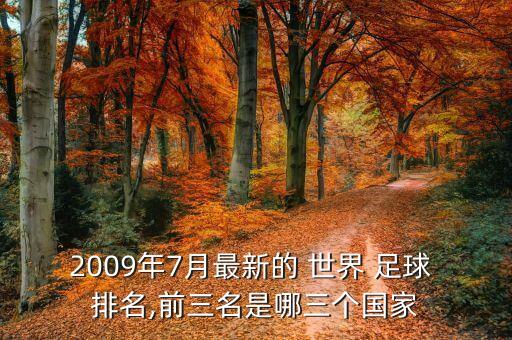 阿曼男子足球世界排名,fifa男子足球世界排名