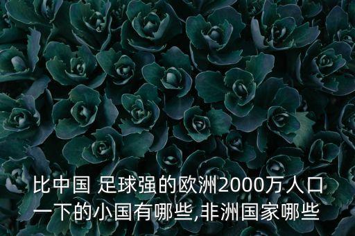 比中國 足球強的歐洲2000萬人口一下的小國有哪些,非洲國家哪些