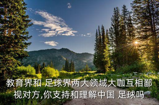 中國足球就是個笑話,調(diào)侃中國足球笑話視頻