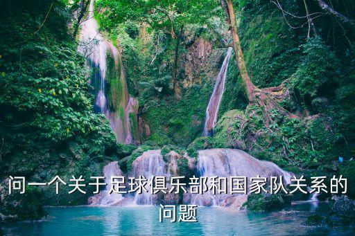 問一個(gè)關(guān)于足球俱樂部和國(guó)家隊(duì)關(guān)系的問題