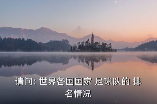 請問: 世界各國國家 足球隊(duì)的 排名情況