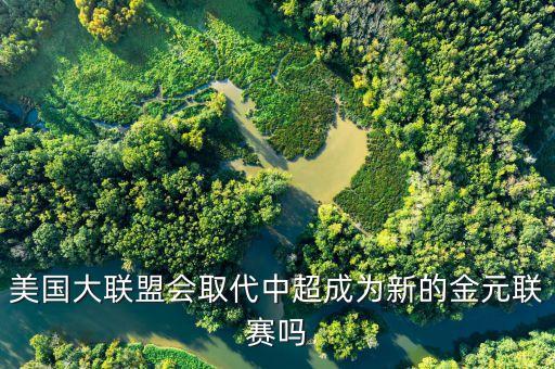 美乙足球與美國超的關(guān)系