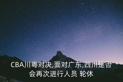 足球主力輪休什么意思,足球球員輪休是什么意思