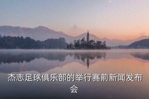 杰志足球隊大名單