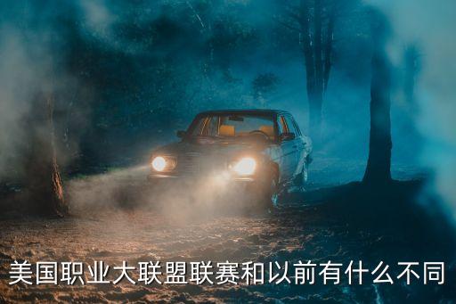 美國職業(yè)大聯(lián)盟聯(lián)賽和以前有什么不同
