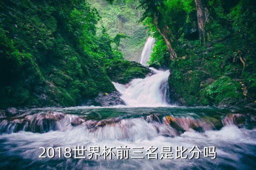 2018世界杯前三名是比分嗎