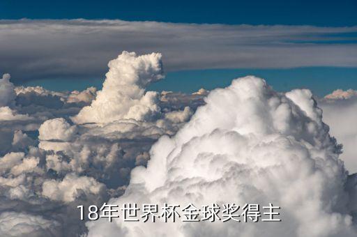 18年世界杯金球獎(jiǎng)得主