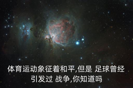 足球即戰(zhàn)爭,足球是和平年代的戰(zhàn)爭