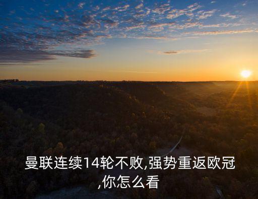  曼聯(lián)連續(xù)14輪不敗,強(qiáng)勢(shì)重返歐冠,你怎么看