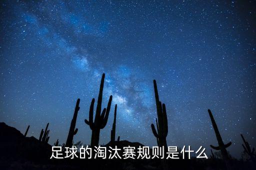  足球的淘汰賽規(guī)則是什么