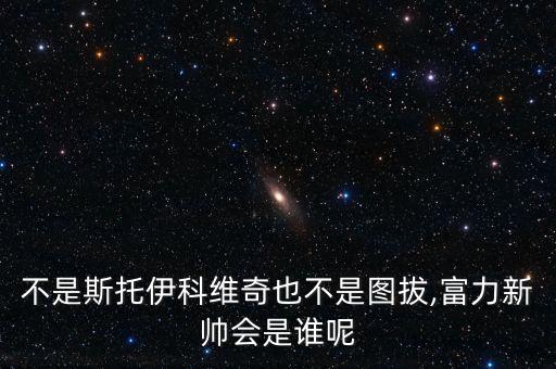 天津足球現(xiàn)任主教練