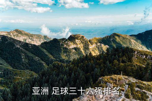 亞洲 足球三十六強(qiáng)排名