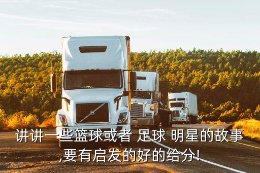 我們常常談論足球明星