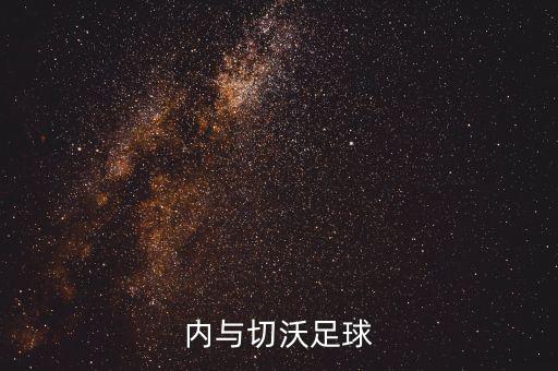 烏迪內(nèi)與切沃足球