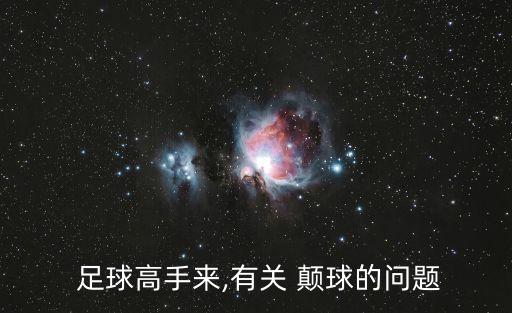 顛球 1號(hào)足球,足球顛球技巧(初學(xué)者)