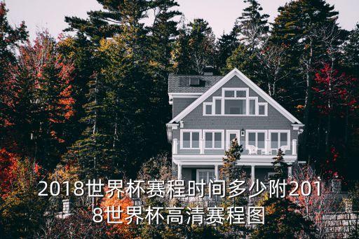2018世界杯賽程時間多少附2018世界杯高清賽程圖