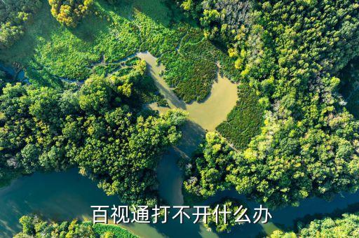 百視通怎樣添加足球節(jié)目