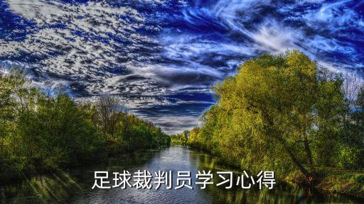  足球裁判員學習心得