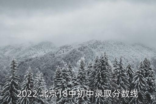 2022 北京18中初中錄取分?jǐn)?shù)線