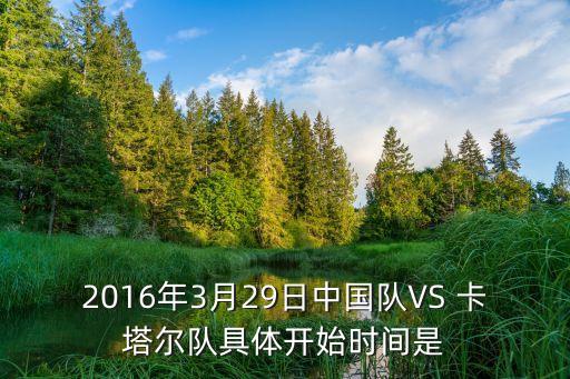 中國(guó)足球隊(duì)與卡塔爾幾點(diǎn)開始,卡塔爾世界杯除了中國(guó)足球隊(duì)沒去