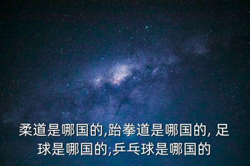 足球波爾兄弟,波爾 足球 諾貝爾獎