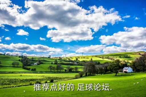 推薦點好的 足球論壇.