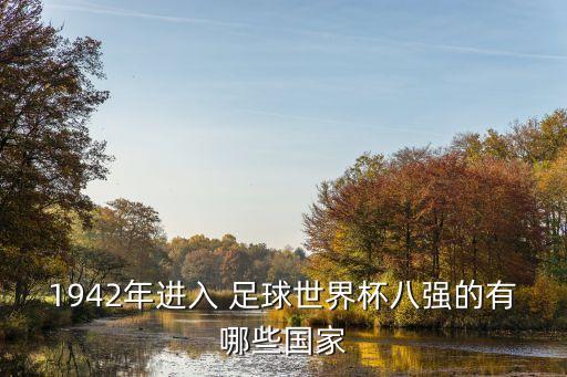 1942年進(jìn)入 足球世界杯八強(qiáng)的有哪些國家