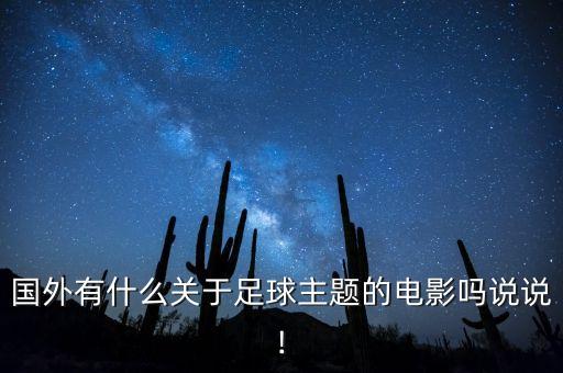 國外有什么關于足球主題的電影嗎說說!