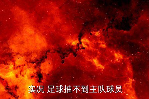  實況 足球抽不到主隊球員