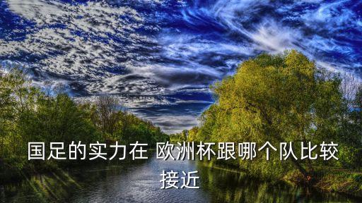 國足和歐洲足球的差距,亞洲足球與歐洲足球的差距
