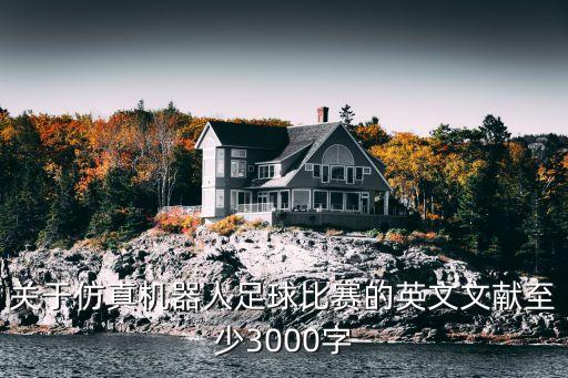 關于仿真機器人足球比賽的英文文獻至少3000字