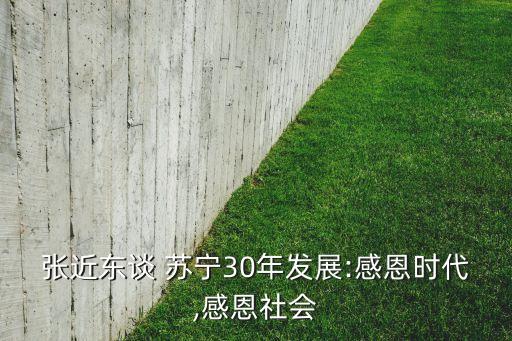 張近東談 蘇寧30年發(fā)展:感恩時代,感恩社會