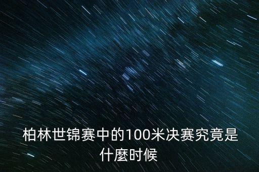  柏林世錦賽中的100米決賽究竟是什麼時(shí)候