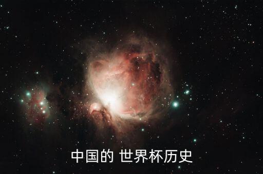 中國的 世界杯歷史