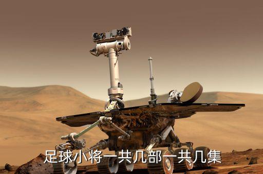 足球小子小學篇劇情,04足球小子小學篇國語版