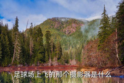 足球比賽用什么攝像機,拍足球比賽的攝像機推薦