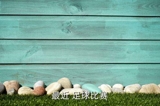 貴州與山東足球直播視頻回放