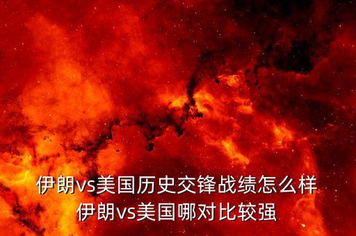 伊朗足球經(jīng)典比賽錄像,中國男籃對伊朗全部比賽錄像