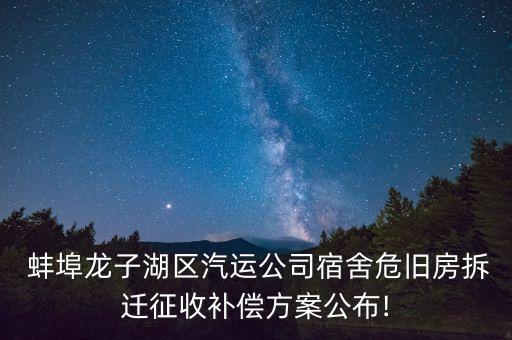  蚌埠龍子湖區(qū)汽運(yùn)公司宿舍危舊房拆遷征收補(bǔ)償方案公布!