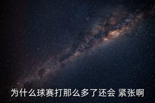 足球廠上腳始終緊張嗎