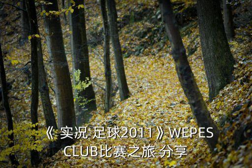 《 實(shí)況 足球2011》WEPESCLUB比賽之旅 分享