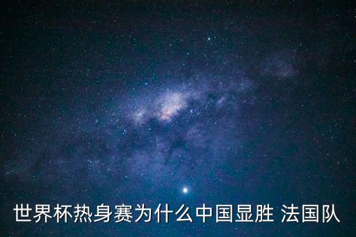 足球中國對法國首發(fā),中國vs法國足球1:0